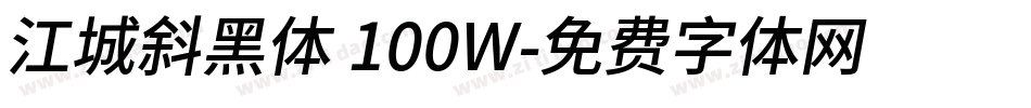 江城斜黑体 100W字体转换